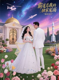 总裁专属宠溺:20万火腿肠到20亿