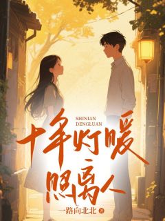 十年灯暖照离人