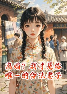 《离婚?我才是你唯一的合法妻子》全文精彩章节在线阅读(顾长河苏雪陆远)