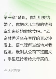 《姐姐要八百万嫁妆我选择断绝关系》小说精彩阅读 《姐姐要八百万嫁妆我选择断绝关系》最新章节目录