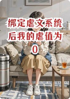 绑定虐文系统后我的虐值为0