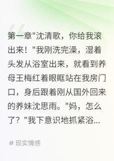 养妹要我当她助理我亮出千亿身份