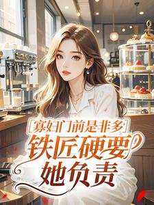 寡妇门前是非多，铁匠硬要她负责​