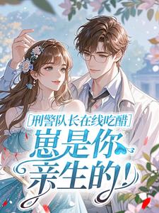 刑警队长在线吃醋:崽是你亲生的!