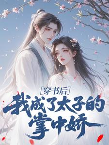 穿书后,我成了太子的掌中娇