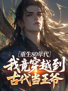 重生80年代:我竟穿越到古代当王爷