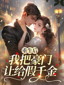 重生后,我把豪门让给假千金纪溪苒顾秉州小说精彩章节篇免费试读