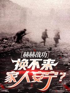 赫赫战功换不来家人安宁?
