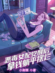 恶毒女配觉醒后,拿钱躺平摆烂