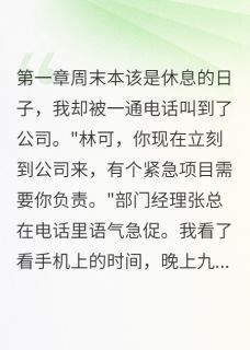 渣男出轨后我嫁给了他老板