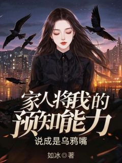 主角是苏韵苏钊苏琪儿的小说 《家人将我的预知能力,说成是乌鸦嘴》 全文免费阅读