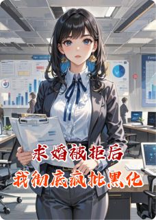 求婚被拒后我彻底疯批黑化