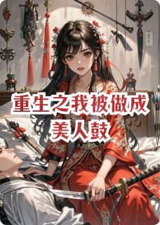 重生之我被做成美人鼓