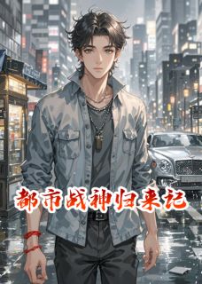 都市战神归来记