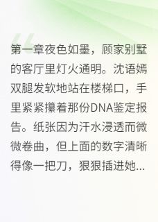 《假千金被逐后,真相惊天》大结局在线阅读 《假千金被逐后,真相惊天》最新章节列表