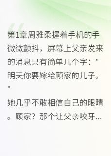 《仇敌之子做我夫》小说章节在线试读 周雅柔顾云深小说全文