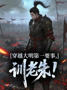 穿越大明第一要事,训老朱!