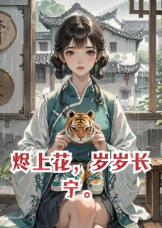 《烬上花,岁岁长宁》全集免费在线阅读(萧彻柳轻烟)