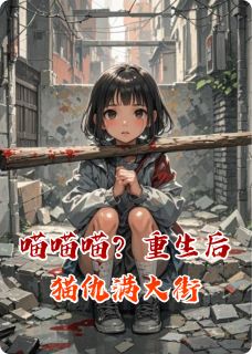 苏凉意陌千宸小说 喵喵喵?重生后猫仇满大街章节在线阅读