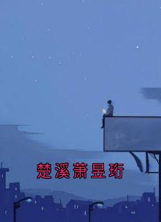 《楚溪萧昱珩》楚溪萧昱珩全文精彩阅读