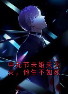 中元节未婚夫灭火,他生不如死