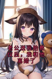 老公送我胎教仪后，我和他离婚了