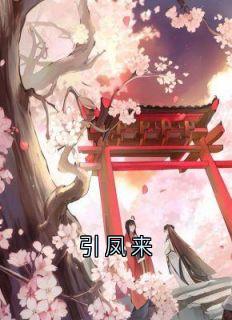引凤来