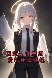 我嫁人你发疯,爱已死请烧纸