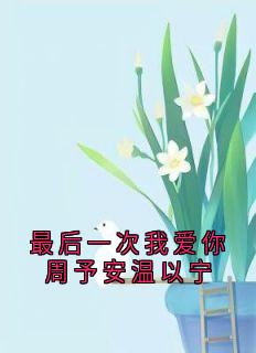 《最后一次我爱你周予安温以宁》小说完结版精彩试读 周予安温以宁小说全文