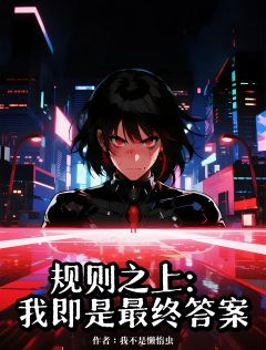 规则之上:我即最终答案