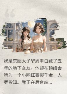 太子爷拿黑卡砸我,结果我董事长