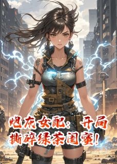 炮灰女配:开局撕碎绿茶闺蜜!