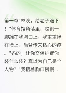 校霸跪求原谅的那一天