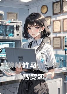 换掉竹马,学神他秒变忠犬