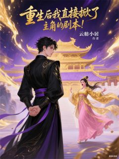 重生后我直接掀了主角的剧本!小说全文免费试读 陆无争云昭萧景行全文精彩章节章节