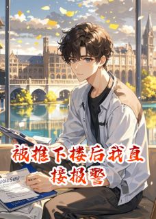 最新《被推下楼后我直接报警》苏清浅陈露小说免费试读全文章节