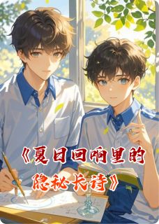 夏日回响里的隐秘长诗