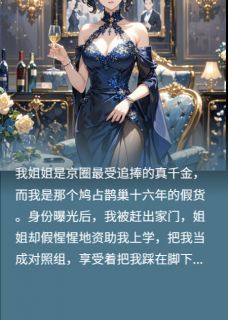 《京圈真千金的爸爸被抱错了!》李大妮江源江振霆大结局免费试读