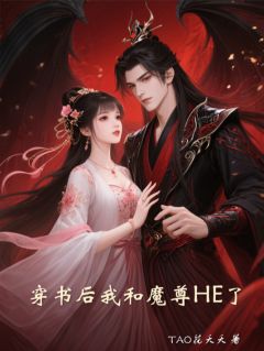 穿书后我和魔尊HE了