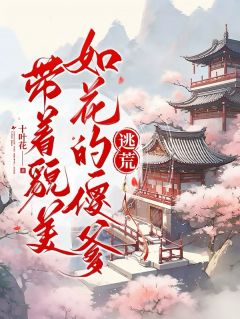 带着貌美如花的傻爹逃荒