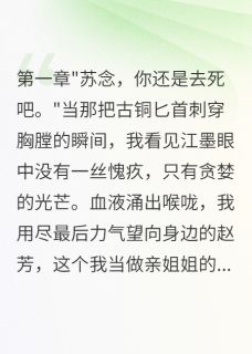 《古墓惊魂:重生女孩的复仇计》完结版精彩试读 《古墓惊魂:重生女孩的复仇计》最新章节目录