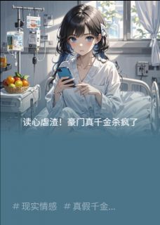 王丽华苏清雅苏晚晚全文目录 读心虐渣!豪门真千金杀疯了免费章节阅读