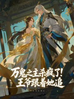 万鬼之主杀疯了!王爷跟着她追