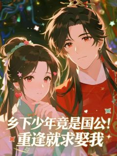 乡下少年竟是国公!重逢就求娶我