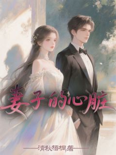 妻子的心脏