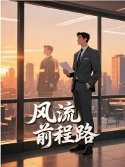 风流前程路