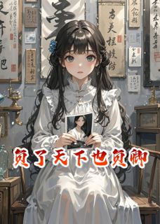 《负了天下也负卿》苏晚晚萧景琛全文免费试读