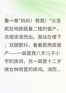 《为了继女,我害死了亲儿子》小说章节列表精彩试读 林雨萱小宇林军小说全文