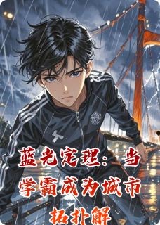 蓝光定理：当学霸成为城市拓扑解