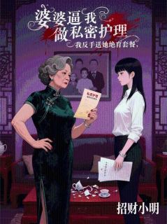 婆婆逼我做私密护理,我反手送她绝育套餐